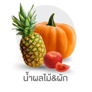 น้ำผลไม้และน้ำผัก