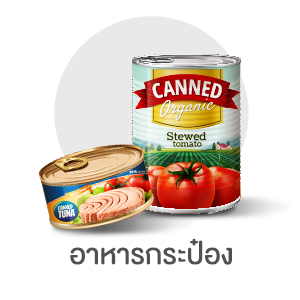 อาหารกระป๋อง