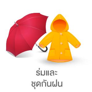 ร่มและชุดกันฝน