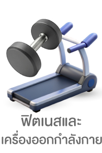 ฟิตเนสและเครื่องออกกำลังกาย