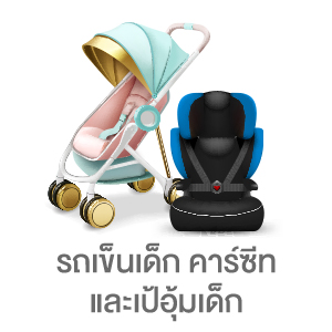 รถเข็นเด็ก คาร์ซีท และเป้อุ้มเด็ก