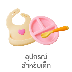 อุปกรณ์สำหรับเด็ก