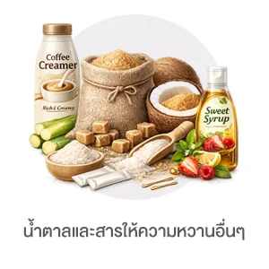 I-Sub-Cate-น้ำตาลและสารให้ความหวานอื่นๆ