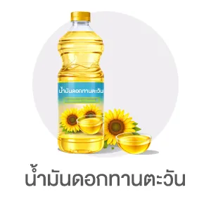 I-Sub-Cate-น้ำมันดอกทานตะวัน