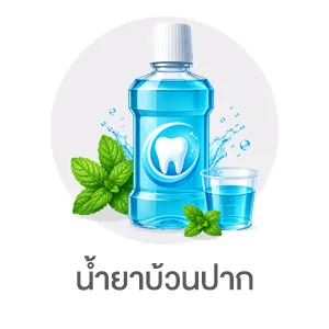 I-Sub-Cate-น้ำยาบ้วนปาก