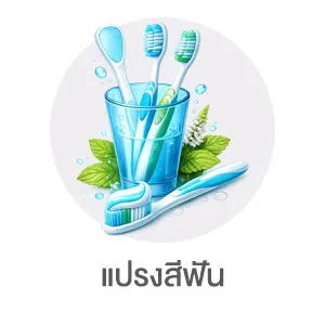 I-Sub-Cate-แปรงสีฟัน