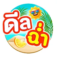 ลดฉ่ำ เตรียมรับซัมเมอร์ (24 Feb - 23 Mar 26)