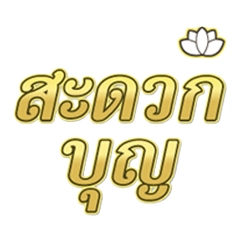 ICON-สะดวกบุญ