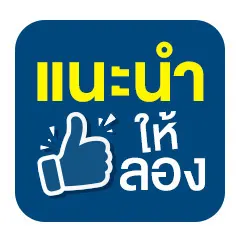 ICON-แนะนำให้ลอง