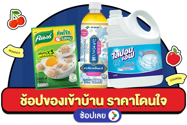 ช้อปของเข้าบ้าน ราคาโดนใจ