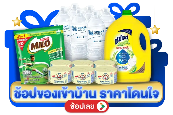 ช้อปของเข้าบ้าน ราคาโดนใจ