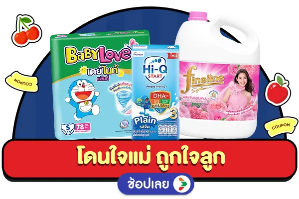 โดนใจแม่ ถูกใจลูก