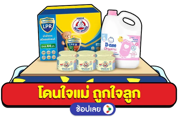 โดนใจแม่ ถูกใจลูก