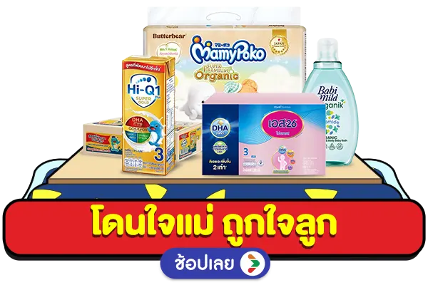 โดนใจแม่ ถูกใจลูก