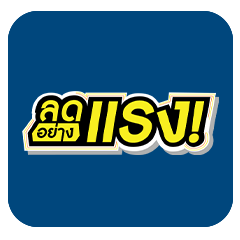 ICON-ลดอย่างแรง
