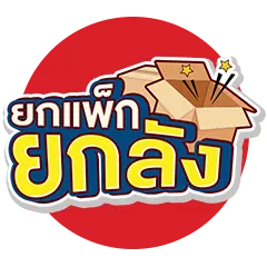 ICON-ยกแพ็กยกลัง