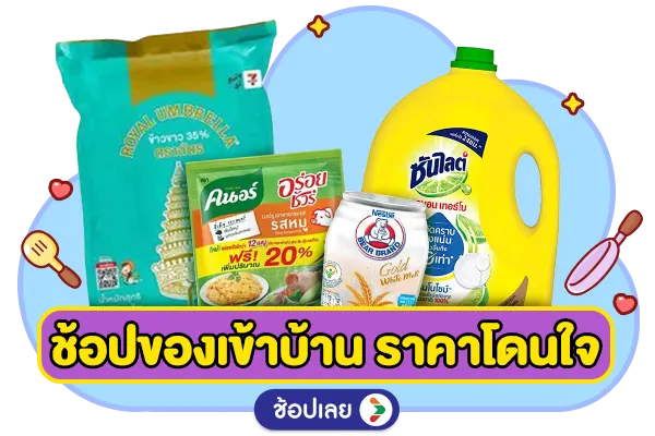 ช้อปของเข้าบ้าน ราคาโดนใจ