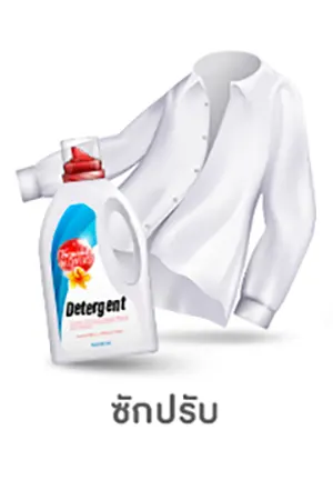 โฟกัสกลุ่มลูกค้า-ซักปรับ