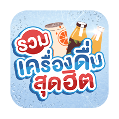 รวมเครื่องดื่มสุดฮิต