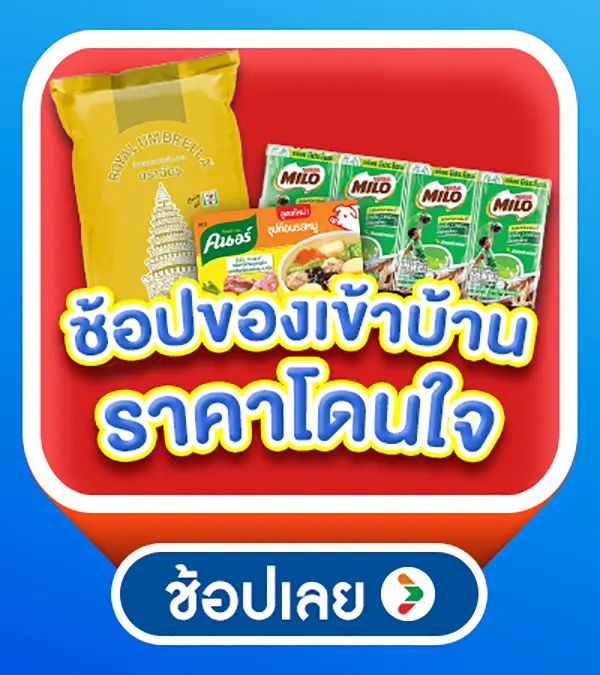 Icon ช้อปของเข้าบ้าน ราคาโดนใจ