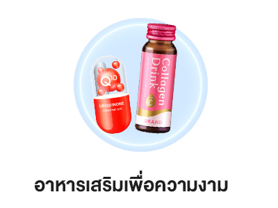 อาหารเสริมเพื่อความงาม