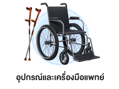 อุปกรณ์และเครื่องมือแพทย์