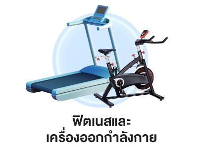 ฟิตเนสและเครื่องออกกำลังกาย