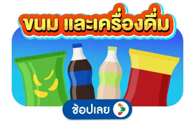 ขนม และเครื่องดื่ม
