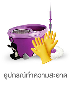 icon-อุปกรณ์ทำความสะอาด