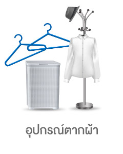 icon-อุปกรณ์ตากผ้า
