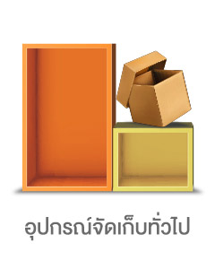 icon-อุปกรณ์จัดเก็บทั่วไป