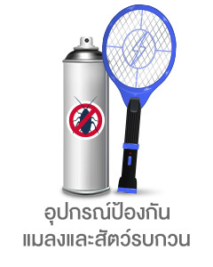 icon-อุปกรณ์ป้องกันแมลงและสัตว์รบกวน