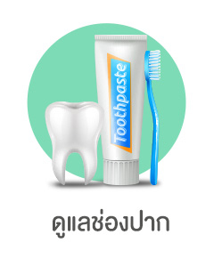 ดูแลช่องปาก