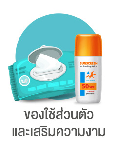 ของใช้ส่วนตัวและเสริมความงาม