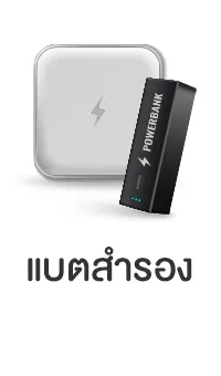 แบตสำรอง