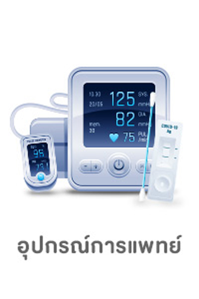 อุปกรณ์ทางการแพทย์