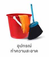 อุปกรณ์ทำความสะอาดภายในบ้าน