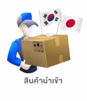 สินค้านำเข้า