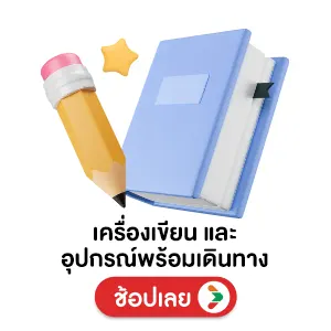 เครื่องเขียน และ อุปกรณ์พร้อมเดินทาง