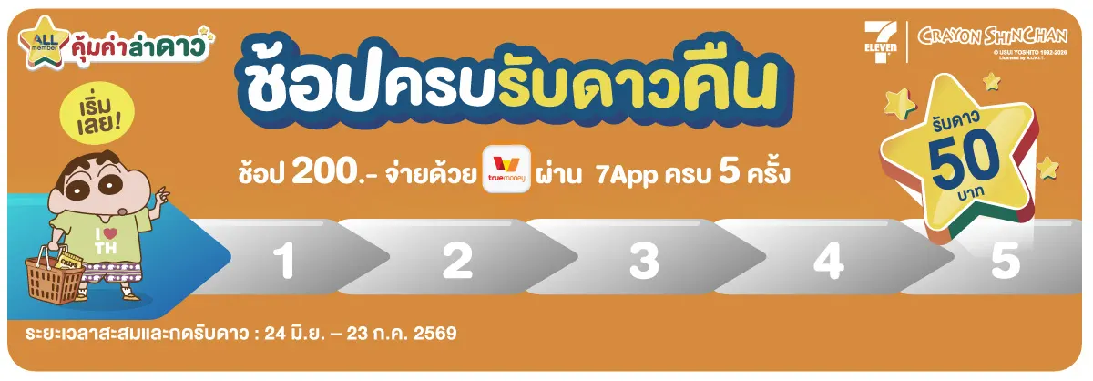 ภารกิจพิชิตรางวัล ช้อปครบรับดาวคืน (24 June - 23 July 26)