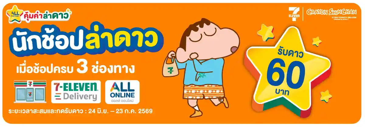 ภารกิจพิชิตรางวัล นักช้อปล่าดาว (24 June - 23 July 26)