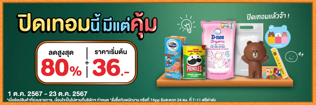 ปิดเทอมนี้ มีแต่คุ้ม (1 - 23 Oct 24)