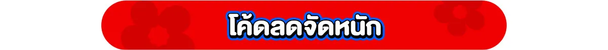 โค้ดลดจัดหนัก
