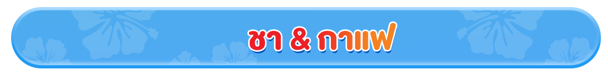 ดื่มมั้ย (24 Mar - 23 Apr 25)