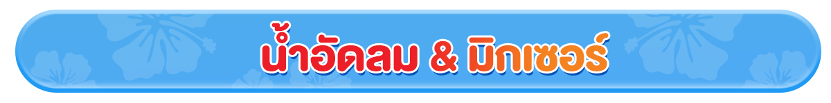 ดื่มมั้ย (24 Mar - 23 Apr 25)