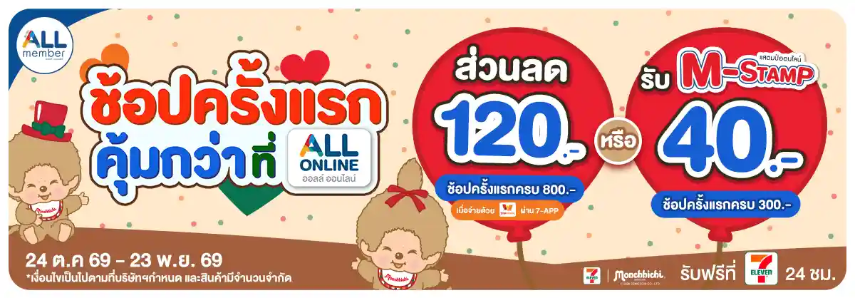 ลูกค้าใหม่ ช้อปครั้งแรกที่ ALL ONLINE (24 Oct - 23 Nov 26)