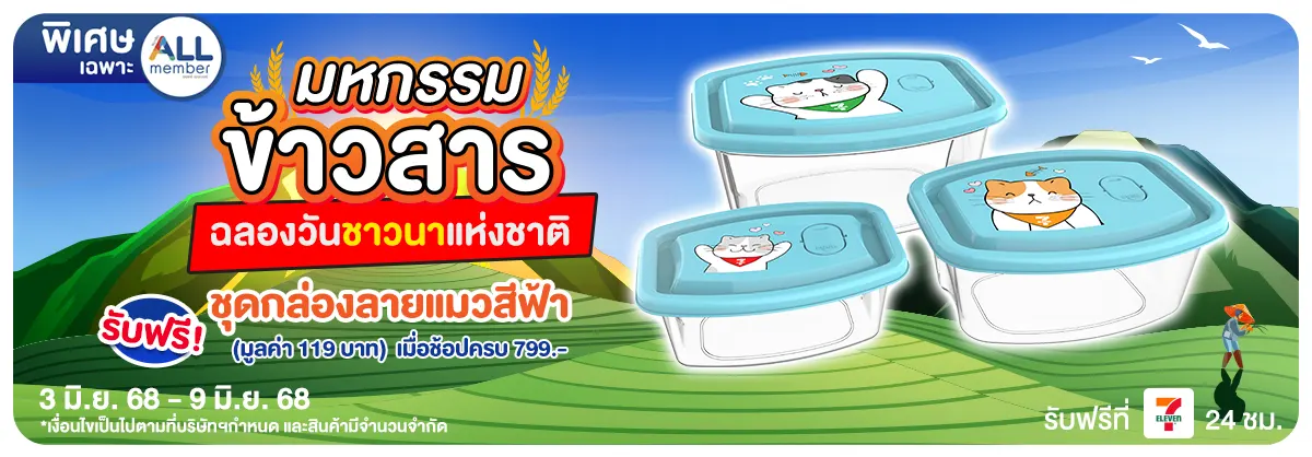 มหกรรมข้าวสาร (3 - 9 June 25)