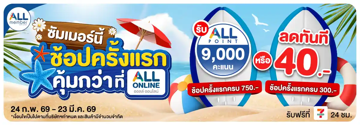 ลูกค้าใหม่​ช้อปครั้งแรกที่ ALL ONLINE (24 Feb - 23 Mar 26)