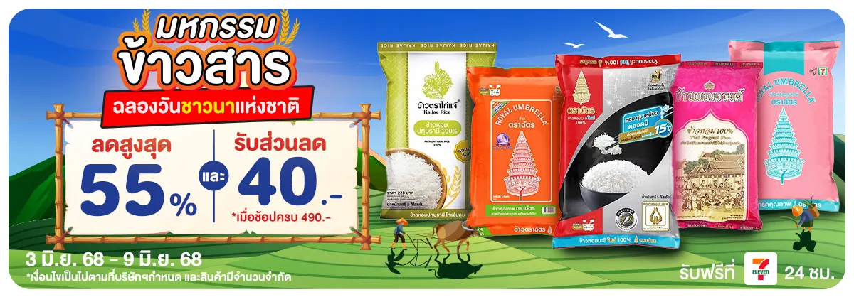 มหกรรมข้าวสาร (3 - 9 June 25)