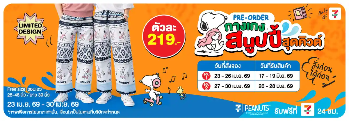 Pre-order กางเกง Snoopy (23 - 30 Apr 26)